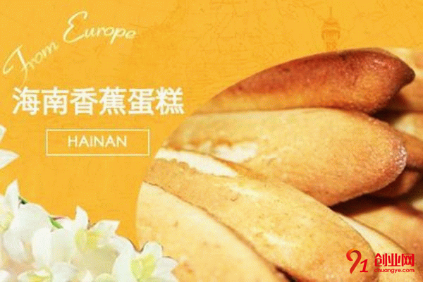 海南島香蕉蛋糕加盟條件 海南島香蕉蛋糕加盟條件