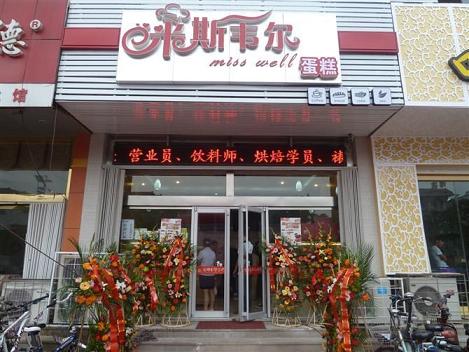 米斯韋爾蛋糕店