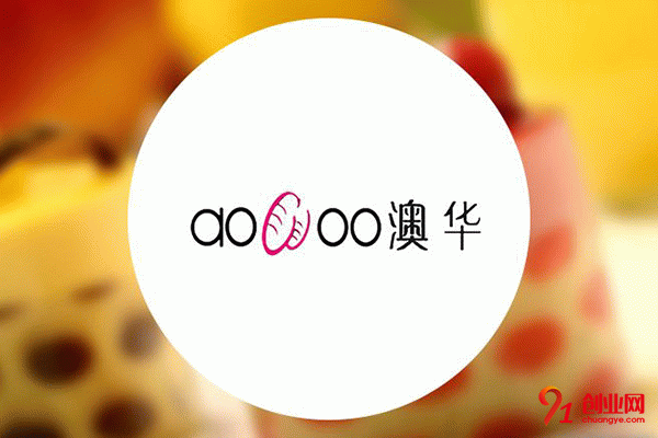 澳華蛋糕加盟 澳華蛋糕加盟