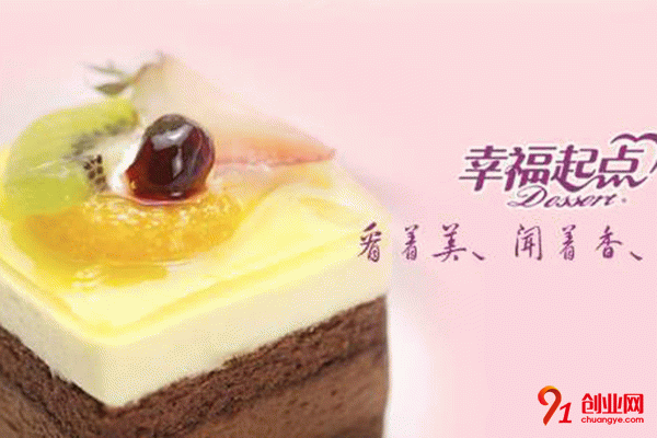 幸福起點蛋糕加盟條件 幸福起點蛋糕加盟條件