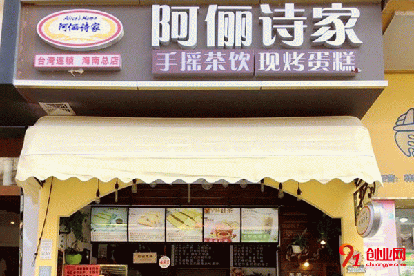 阿儷詩(shī)家加盟 阿儷詩(shī)家加盟