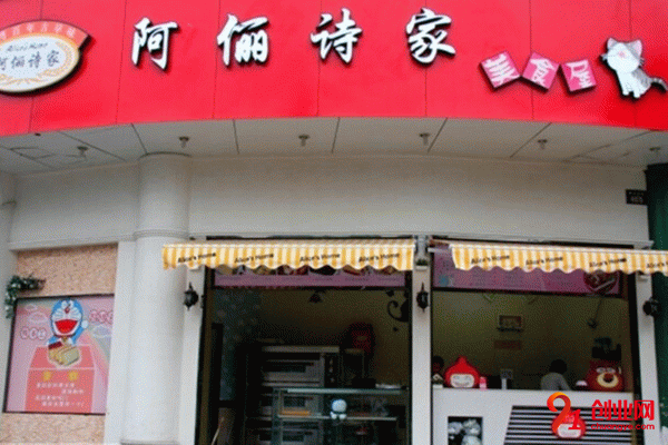 阿儷詩(shī)家加盟流程 阿儷詩(shī)家加盟流程