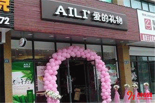 AILI愛的禮物加盟條件 AILI愛的禮物加盟條件