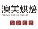 澳美烘焙