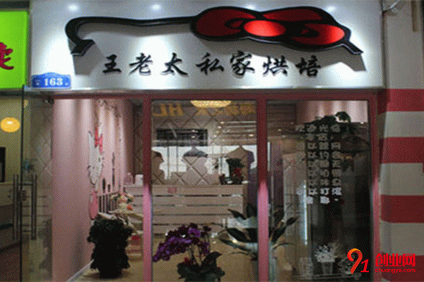 王老太私家烘焙加盟 王老太私家烘焙加盟