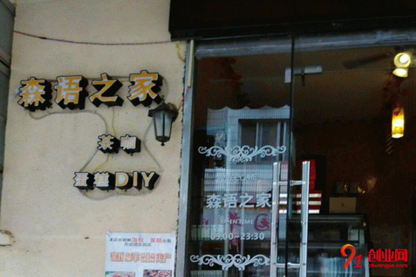 森語(yǔ)之家加盟 森語(yǔ)之家加盟