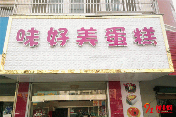 味好美蛋糕加盟 味好美蛋糕加盟