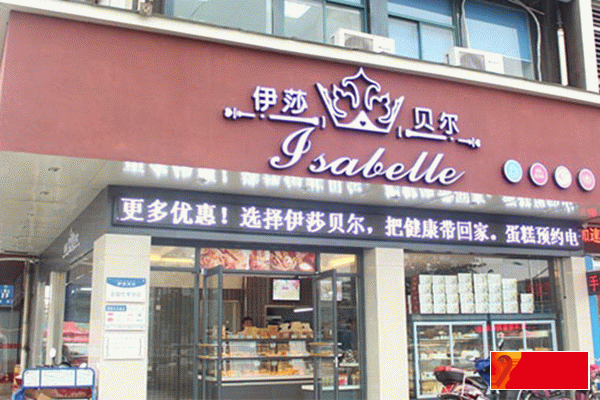 伊莎貝爾蛋糕加盟 伊莎貝爾蛋糕加盟