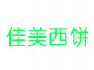 佳美西餅