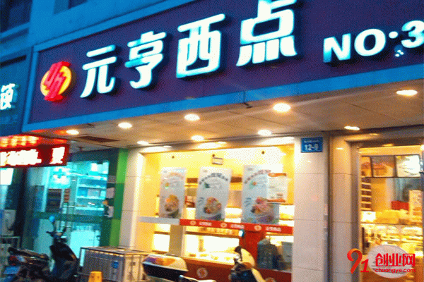 元亨西點加盟條件 元亨西點加盟條件