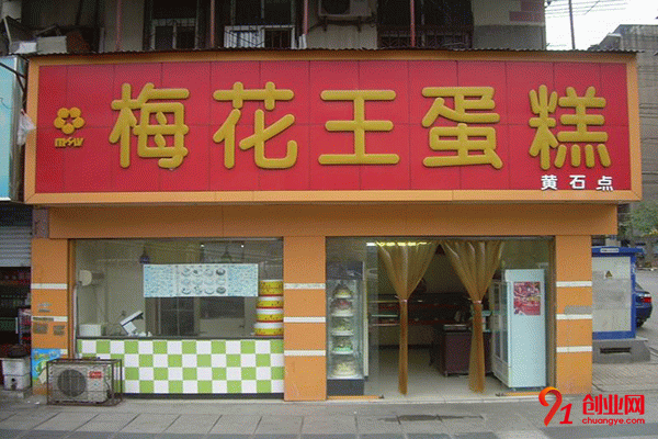 梅花王蛋糕加盟流程 梅花王蛋糕加盟流程