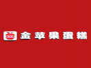 金蘋果蛋糕店