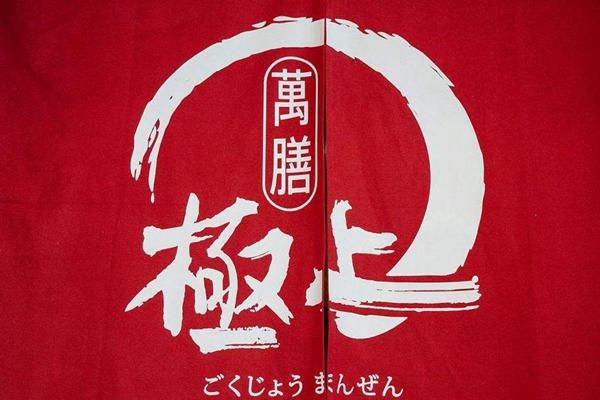 極上萬膳日本料理