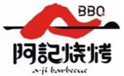 阿記燒烤
