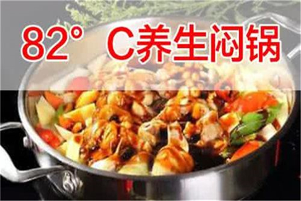 82度養生燜鍋