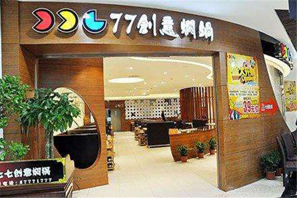 77創(chuàng)意燜鍋