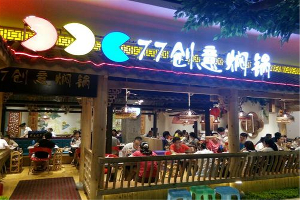 77創(chuàng)意燜鍋