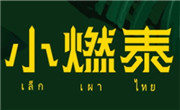 小燃泰泰式麻辣燙