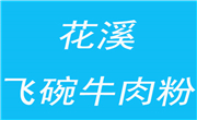 花溪飛碗牛肉粉