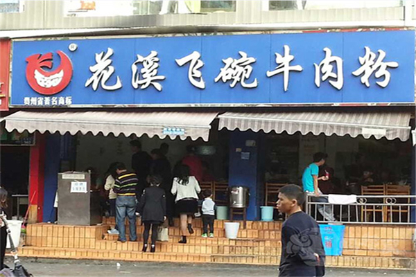 花溪飛碗牛肉粉