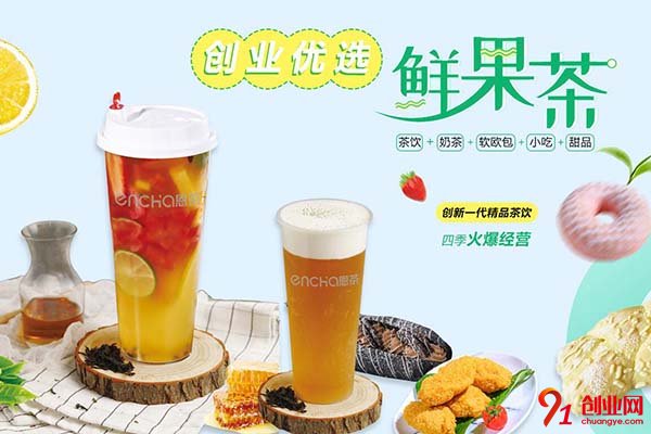 恩茶飲品加盟 恩茶飲品加盟