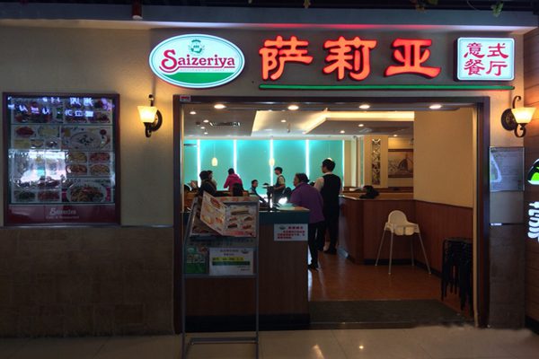 薩莉亞意式餐廳