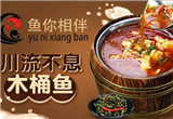 魚你相伴木桶魚火鍋