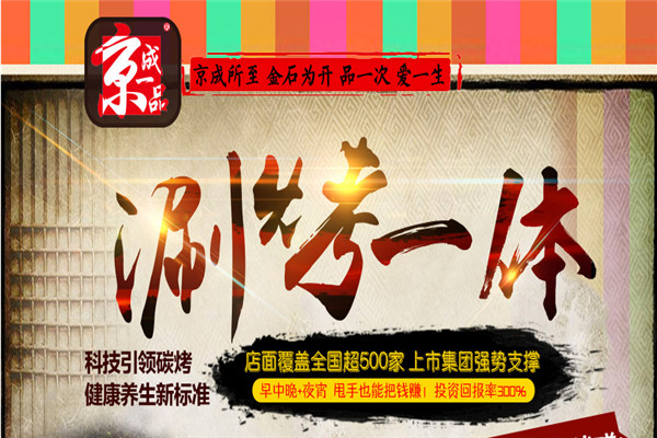 京成一品涮烤一體