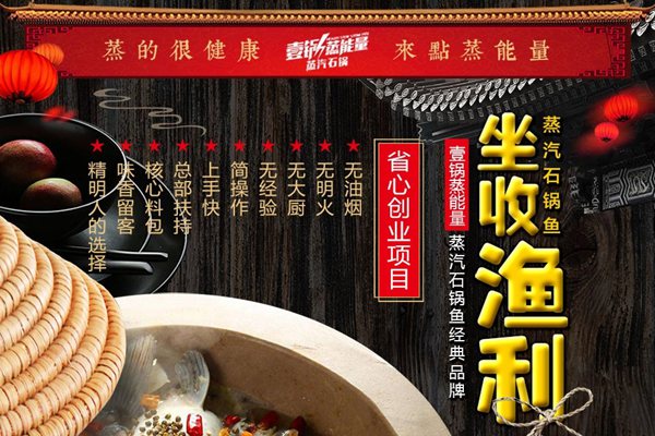 壹鍋蒸能量蒸汽石鍋魚