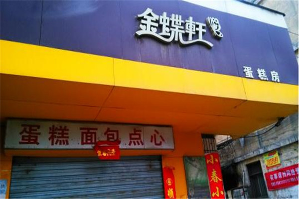 金蝶軒面包店