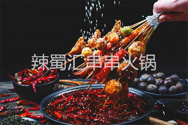 辣蜀匯串串火鍋