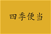 四季便當