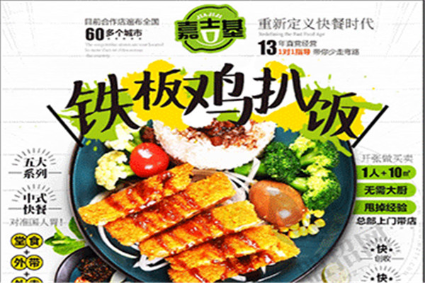 嘉吉基鐵板雞扒飯