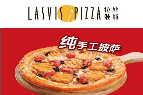 拉絲維斯披薩
