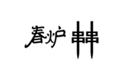 春爐串串