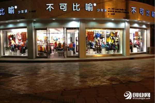 不可比喻童裝加盟條件 不可比喻童裝加盟條件