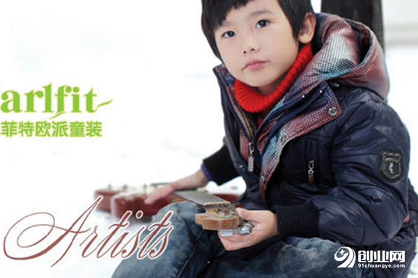 卡爾菲特童裝加盟 卡爾菲特童裝加盟