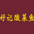 好記酸菜魚