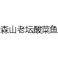 森山老壇酸菜魚