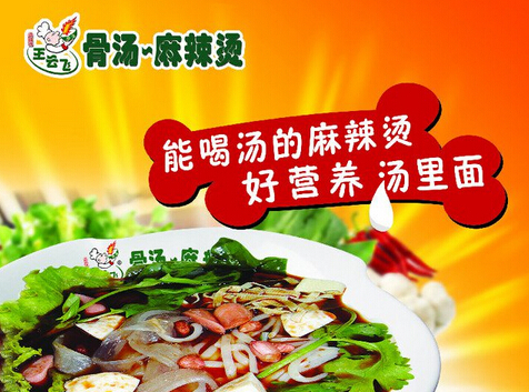 王云飛骨湯麻辣燙