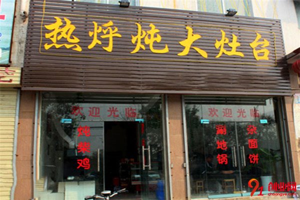 熱乎燉大灶臺加盟項(xiàng)目介紹