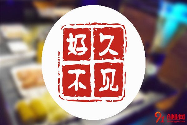 好久不見加盟項目介紹