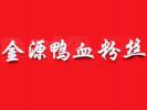 金源鴨血粉絲