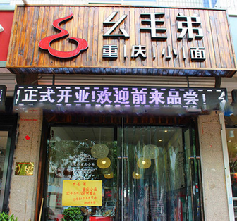 幺毛弟重慶小面