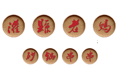 灌縣老媽砂鍋串串香