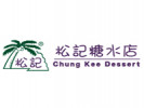 松記糖水店