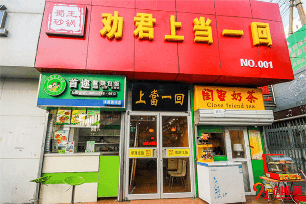 勸君上當一回砂鍋加盟品牌介紹