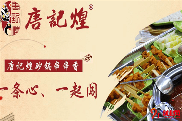 唐記煌砂鍋串串香加盟流程