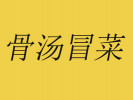 骨湯冒菜