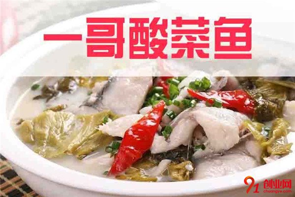 一哥酸菜魚加盟品牌介紹
